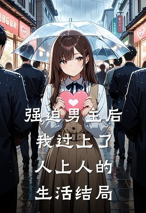 强迫男主后，我过上了人上人的生活结局