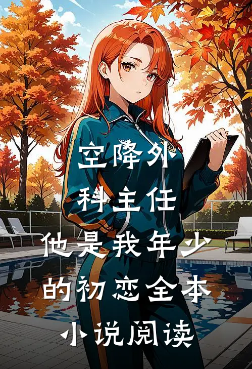 空降外科主任，他是我年少的初恋全本小说阅读