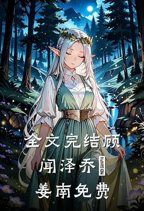 全文完结顾闻泽乔婳姜南免费