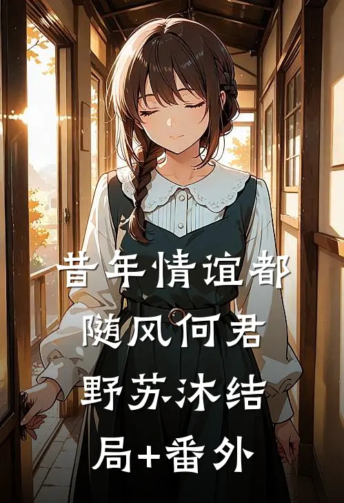 昔年情谊都随风何君野苏沐结局+番外