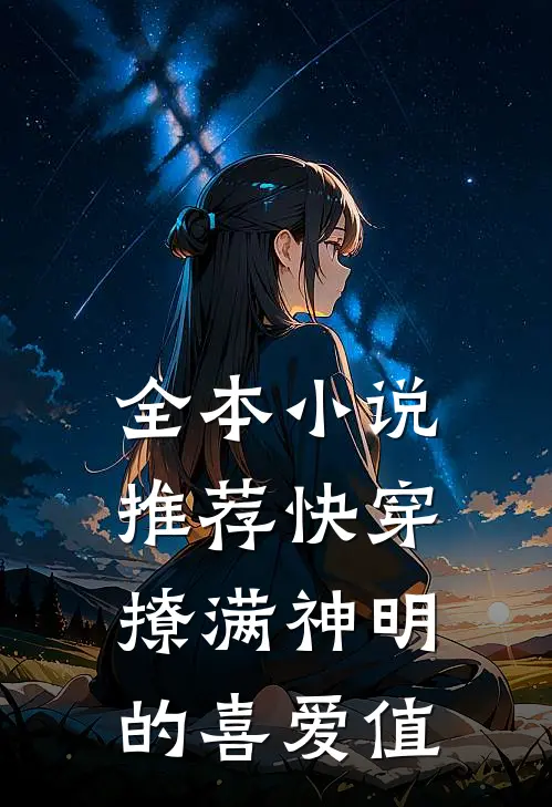全本小说推荐快穿：撩满神明的喜爱值