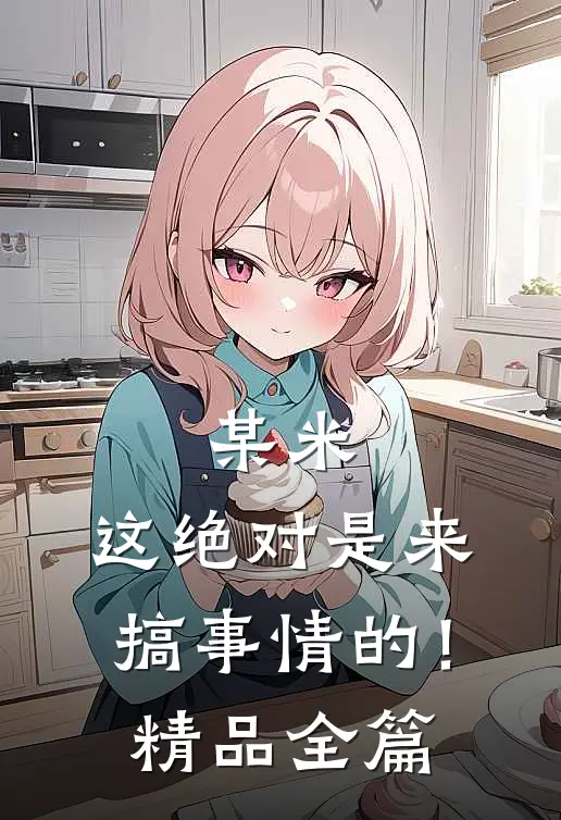 某米：这绝对是来搞事情的！精品全篇
