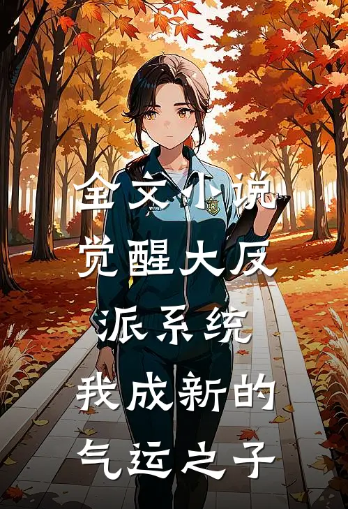 全文小说觉醒大反派系统，我成新的气运之子