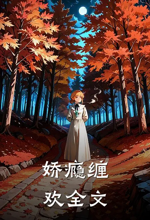 娇瘾缠欢全文