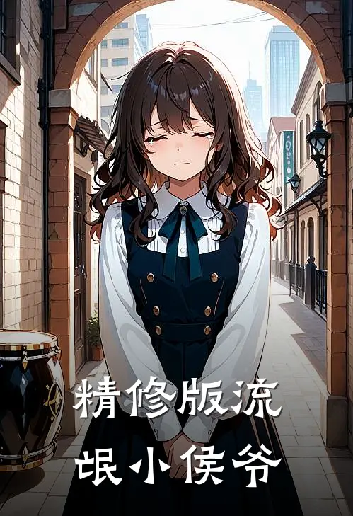 精修版流氓小侯爷