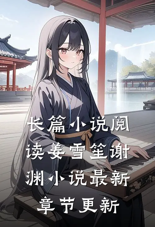 长篇小说阅读姜雪笙谢渊小说最新章节更新
