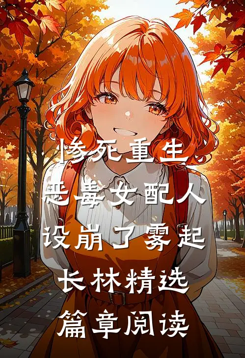 惨死重生,恶毒女配人设崩了 雾起长林精选篇章阅读