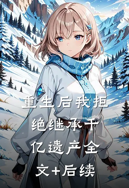 重生后我拒绝继承千亿遗产全文+后续