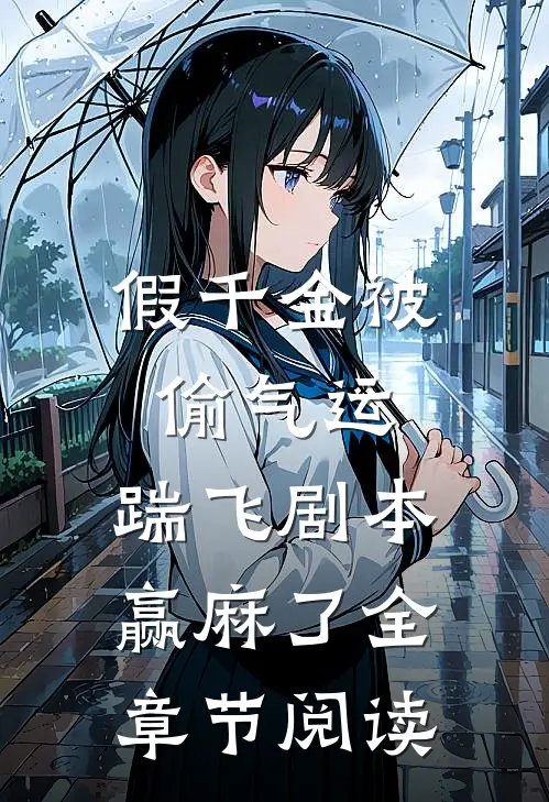 假千金被偷气运，踹飞剧本赢麻了全章节阅读