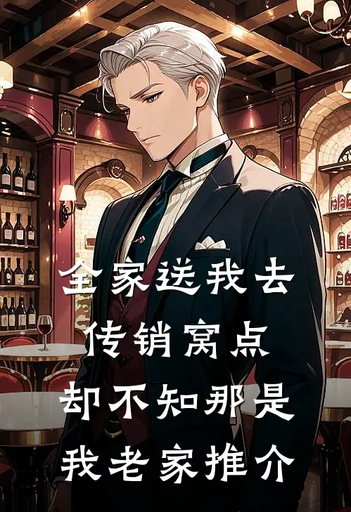 全家送我去传销窝点，却不知那是我老家推介