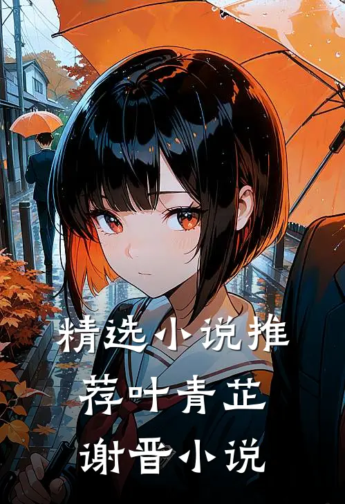 精选小说推荐叶青芷谢晋小说