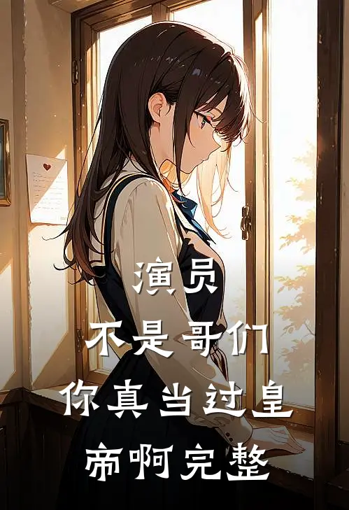 演员：不是哥们，你真当过皇帝啊完整