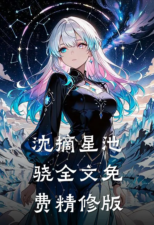 沈摘星池骁全文免费精修版