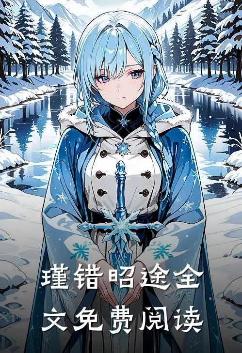 瑾错昭途全文免费阅读