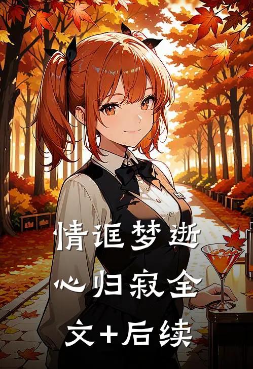 情诓梦逝心归寂全文+后续