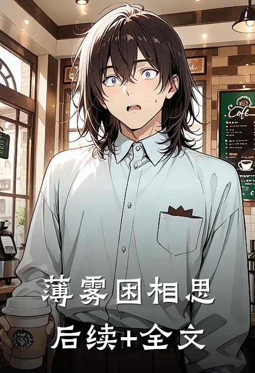薄雾困相思后续+全文