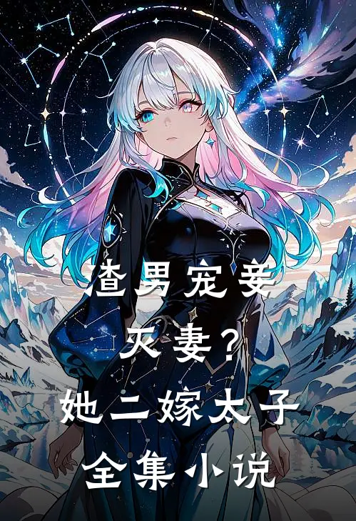 渣男宠妾灭妻？她二嫁太子全集小说