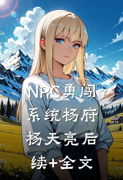 NPC勇闯系统杨府杨天亮后续+全文