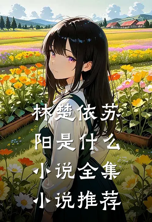林楚依苏阳是什么小说全集小说推荐