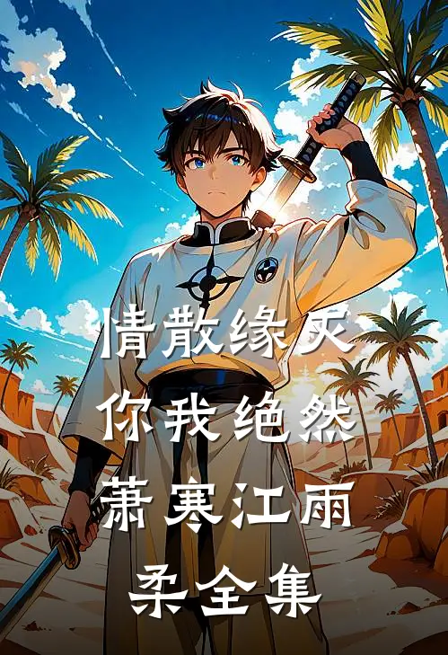 情散缘灭，你我绝然萧寒江雨柔 全集