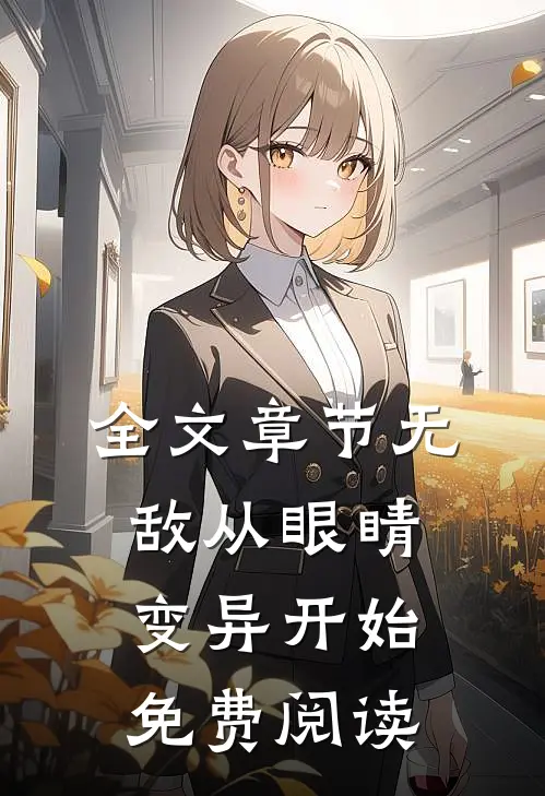 全文章节无敌从眼睛变异开始免费阅读
