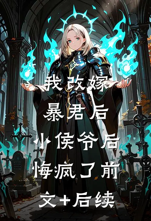 我改嫁暴君后，小侯爷后悔疯了前文+后续