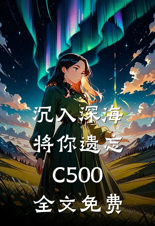 沉入深海将你遗忘C500全文免费
