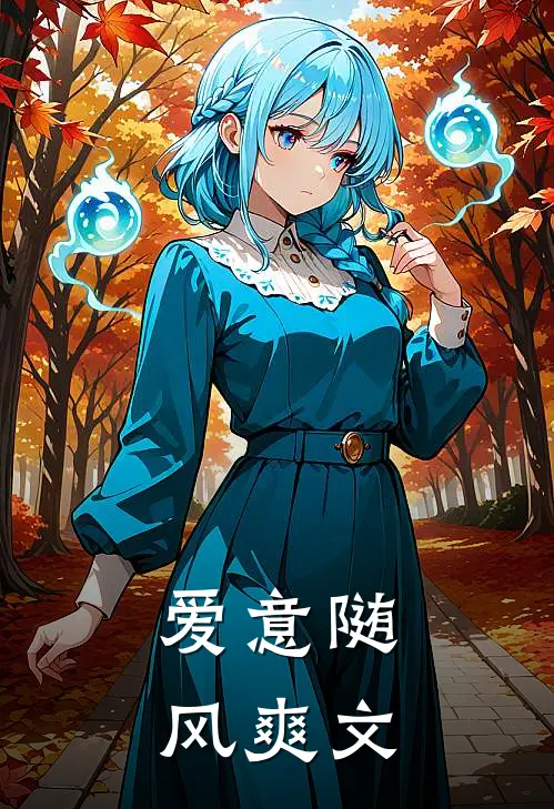 爱意随风爽文