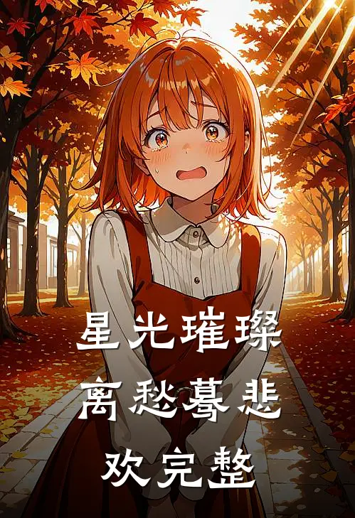 星光璀璨，离愁蓦悲欢完整