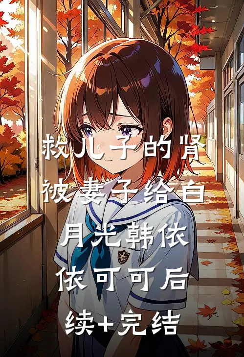 救儿子的肾被妻子给白月光韩依依可可后续+完结