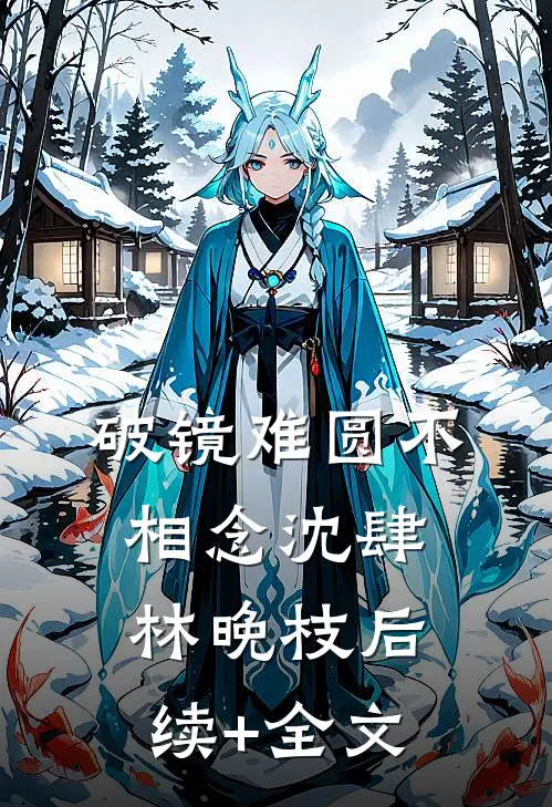 破镜难圆不相念沈肆林晚枝后续+全文