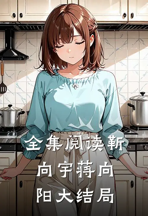 全集阅读靳向宇蒋向阳大结局