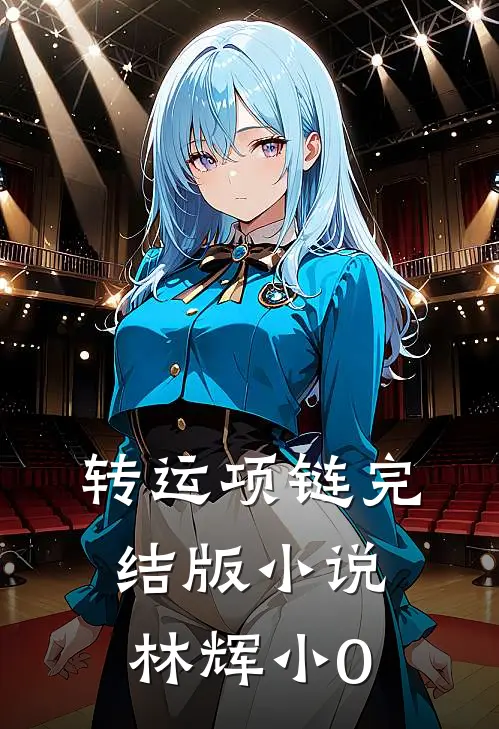 转运项链完结版小说林辉小0