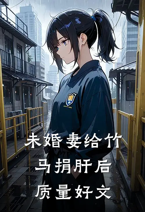 未婚妻给竹马捐肝后质量好文