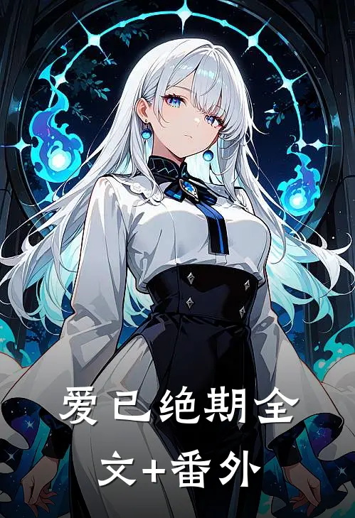 爱已绝期全文+番外