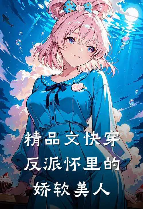 精品文快穿：反派怀里的娇软美人