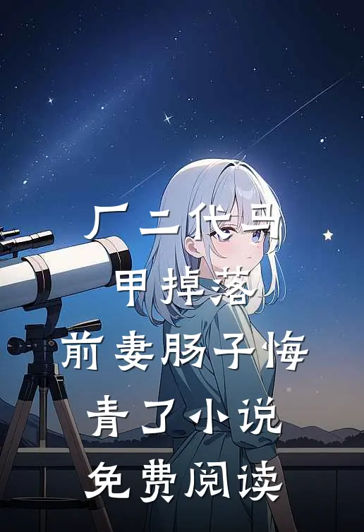 厂二代马甲掉落，前妻肠子悔青了小说免费阅读