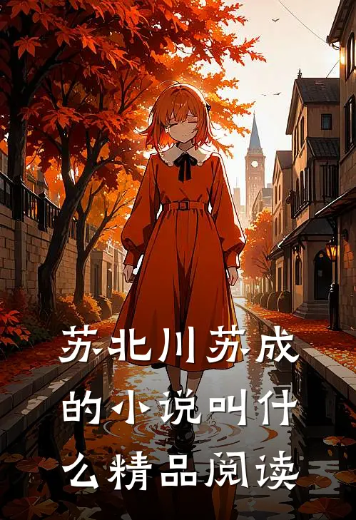 苏北川苏成的小说叫什么精品阅读