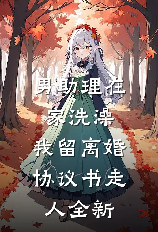 男助理在家洗澡，我留离婚协议书走人全新