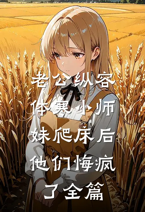 老公纵容体寒小师妹爬床后，他们悔疯了全篇