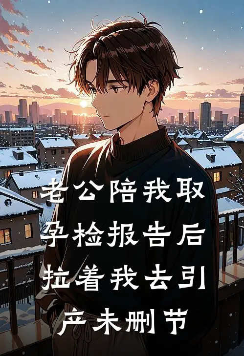 老公陪我取孕检报告后，拉着我去引产未删节