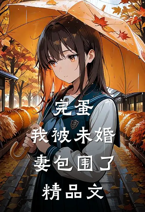 完蛋，我被未婚妻包围了精品文