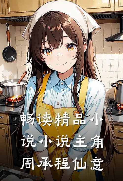 畅读精品小说小说主角周承程仙意