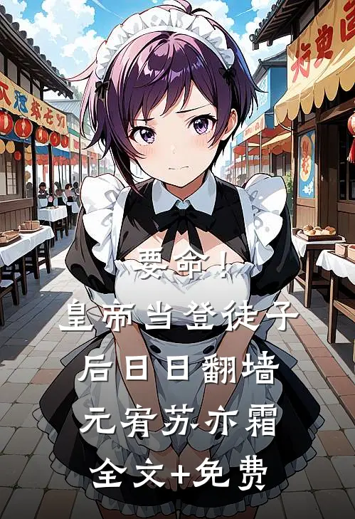 要命！皇帝当登徒子后日日翻墙元宥苏亦霜全文+免费