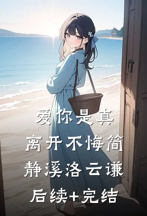 爱你是真，离开不悔简静溪洛云谦后续+完结