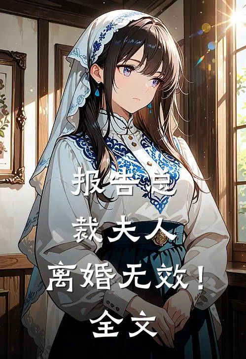 报告总裁夫人，离婚无效！全文