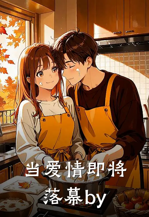当爱情即将落幕by