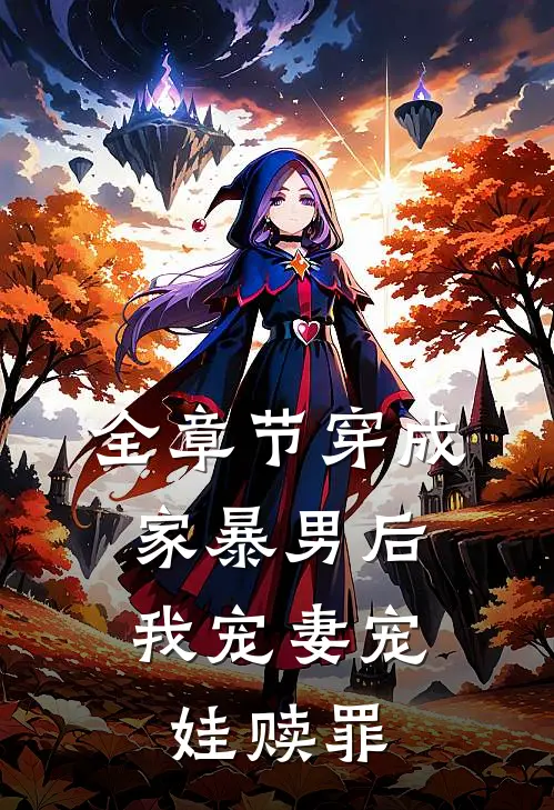 全章节穿成家暴男后，我宠妻宠娃赎罪