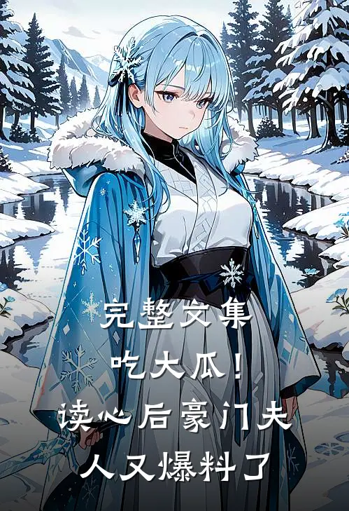完整文集吃大瓜！读心后豪门夫人又爆料了