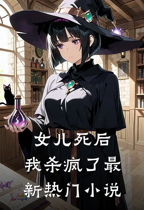 女儿死后，我杀疯了最新热门小说